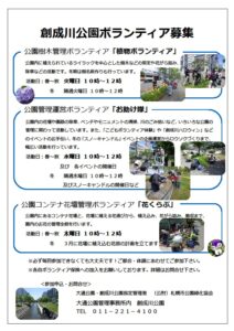 創成川公園ボランティア募集のチラシ