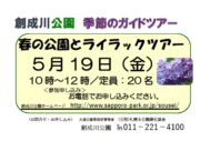「創成川公園ライラックツアー参加者募集中」の画像