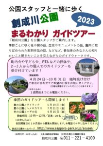 創成川公園まるわかりガイドツアーのチラシ