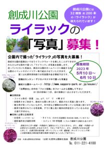 令和5年度の創成川公園ライラックの写真募集のチラシ