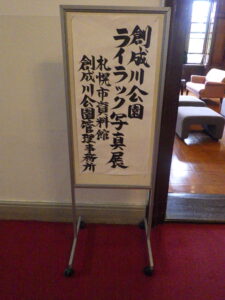 7月19日から札幌市資料館で開催のライラック写真展の様子