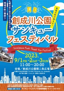 創成川公園サンキューフェスティバルのチラシの表面