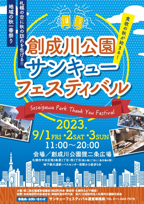 創成川公園サンキューフェスティバルのチラシの表面