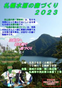 8月26日に開催された「札幌水源の森づくり」のチラシ