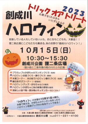 「創成川ハロウィン10月15日開催」の画像