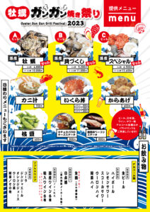 牡蠣ガンガン焼き祭りのメニュー