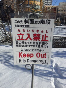 冬期積雪期間立入禁止の看板