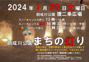 2024年1月20日土曜日に開催する創成川公園まちの灯りのチラシの画像
