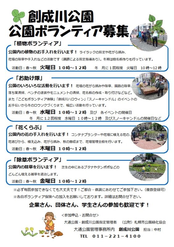 「創成川公園ボランティア募集！」の画像