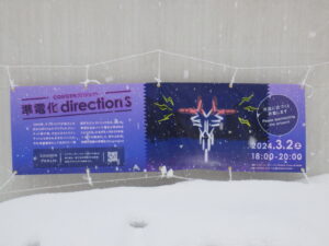 3月2日に行われたCOUGENプロジェクト「準電化directions」の看板