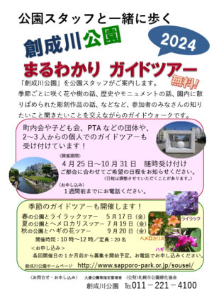 令和6年度の「創成川公園まるわかりガイドツアー」のチラシ