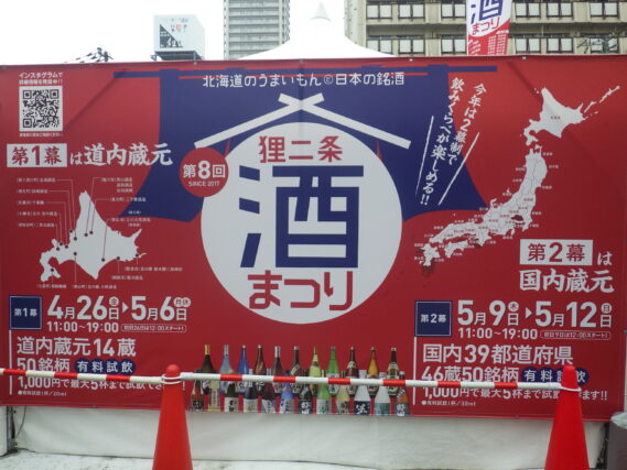 狸二条酒まつりの設営で設置されている看板