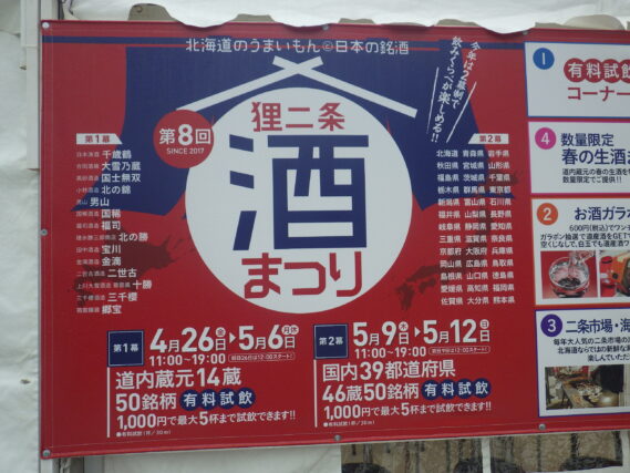 狸二条酒まつりの設営で設置されている看板