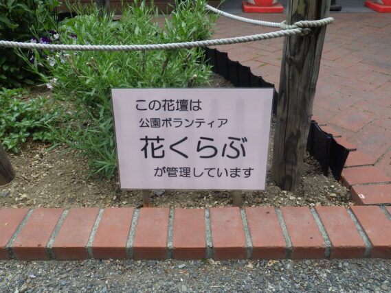 花壇の花くらぶの看板