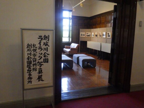 札幌市資料館で開催されたライラック写真展の様子