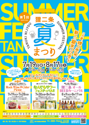 狸二条夏まつりのチラシの表面