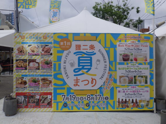 「「狸二条夏まつり」7月19日から8月17日まで開催」の画像