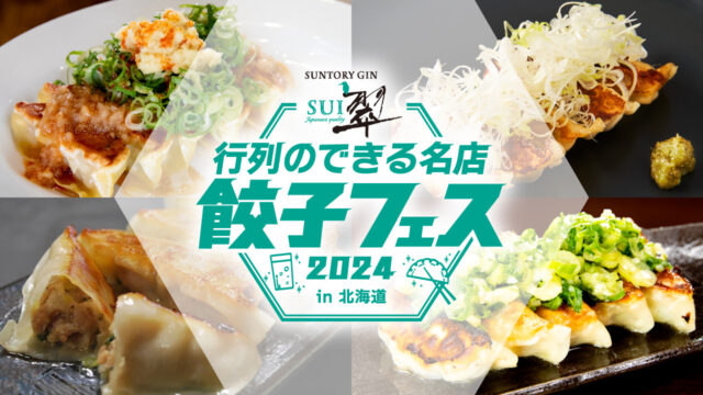 「餃子フェス開催」の画像