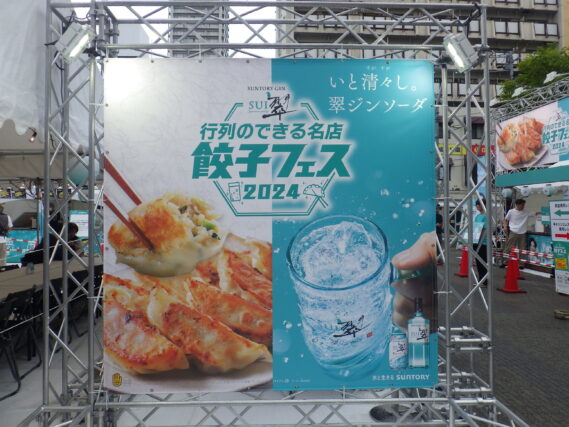 餃子フェスの会場の看板
