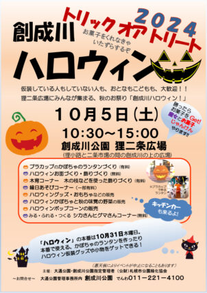 「「創成川ハロウィン」10月5日に開催します！」の画像