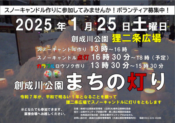「スノーキャンドル作りボランティア募集1月25日まちの灯りにて」の画像