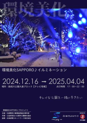 「「環境美化SAPPOROイルミネーション」16日から点灯」の画像