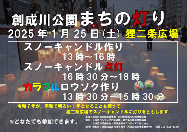 「「創成川公園まちの灯り」1月25日に開催」の画像