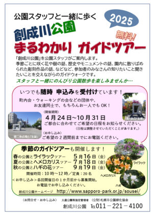 創成川公園まるわかりガイドツアーのチラシの画像