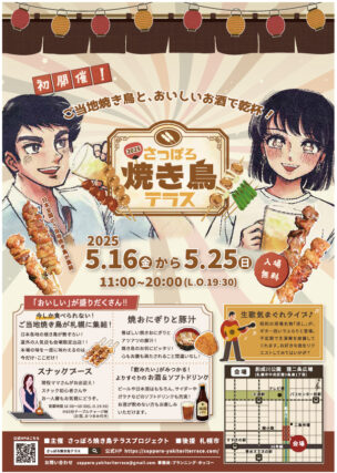 さっぽろ焼き鳥テラスのチラシの表面の画像