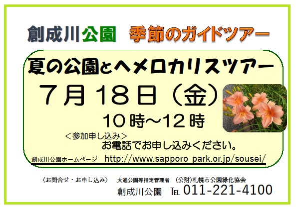 「夏の公園とヘメロカリスツアー参加者募集中」の画像