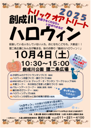 「「創成川ハロウィン」10月4日に開催！」の画像
