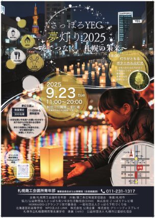 「さっぽろYEG「夢灯り2025」9月23日開催」の画像