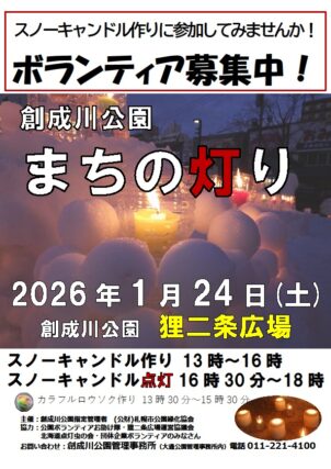 「1月スノーキャンドルのボランティア募集」の画像