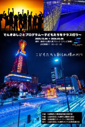 「「こどもたちと創る札幌の灯り」本日16時30分点灯」の画像