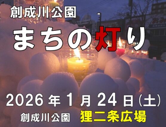 「創成川公園まちの灯り」のチラシの画像