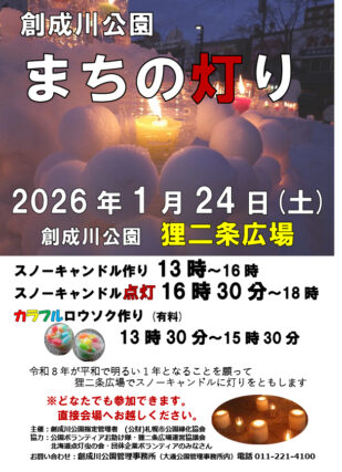 「創成川公園まちの灯り」のチラシの画像