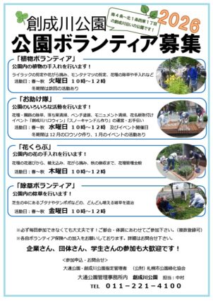 2026年度の創成川公園ボランティア募集のチラシの画像