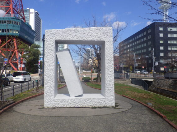 安田侃作品「生棒」