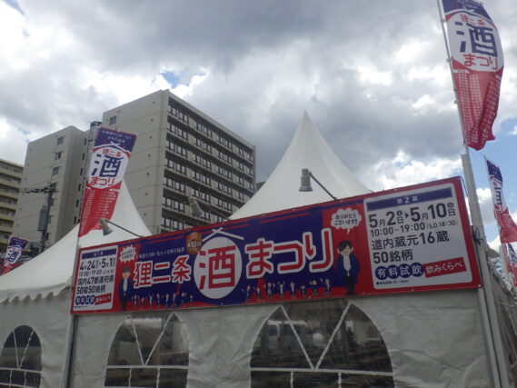 準備が進む狸二条酒まつりの会場の看板