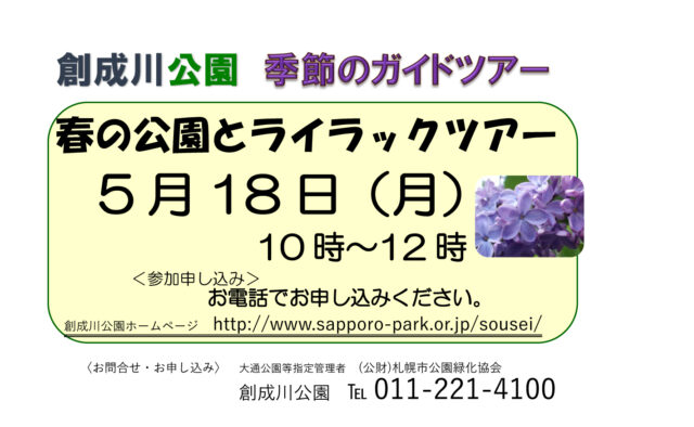 季節のガイドツアー｢春の公園とライラックツアー」の案内の画像