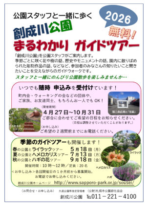 「創成川公園まるわかりガイドツアー」のチラシ