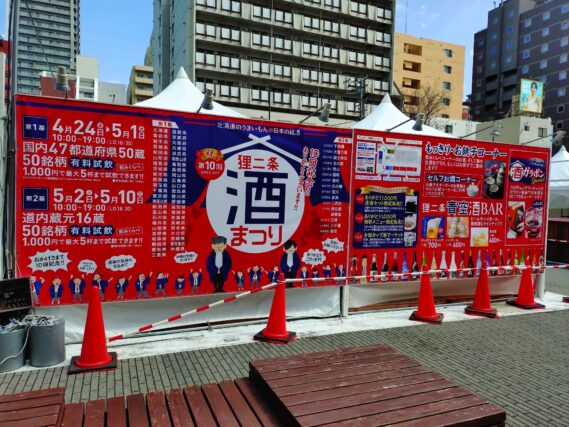 準備が進む狸二条酒まつりの会場の看板