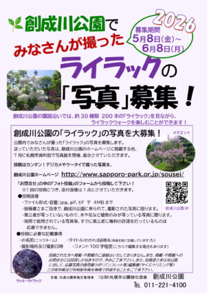ライラックの写真募集のチラシ