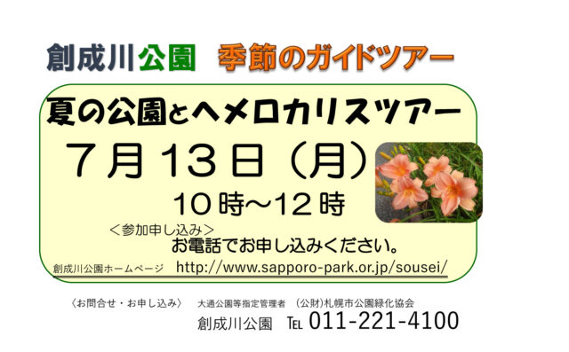 夏の公園とへ寝魯カリスツアーのチラシの画像