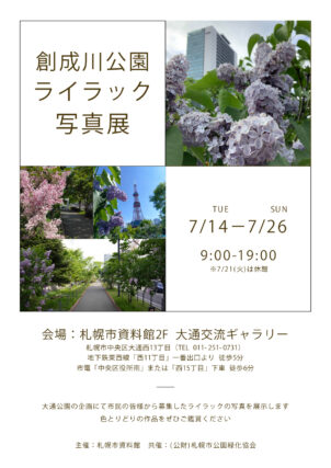 創成川公園ライラック写真展のチラシの画像