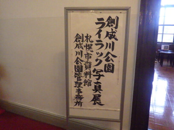 ライラック写真展の看板