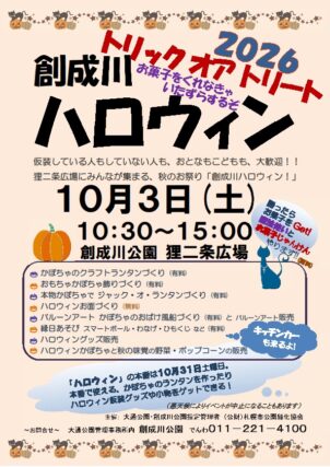 創成川ハロウィンのチラシの画像