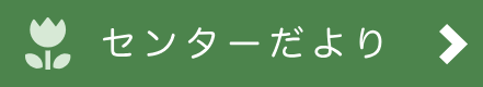 センターだより