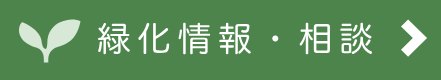緑化情報・相談