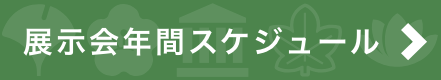 展示会年間スケジュール